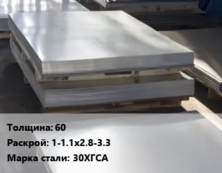 Лист горячекатаный 60 1-1.1х2.8-3.3 Сталь: 30ХГСА